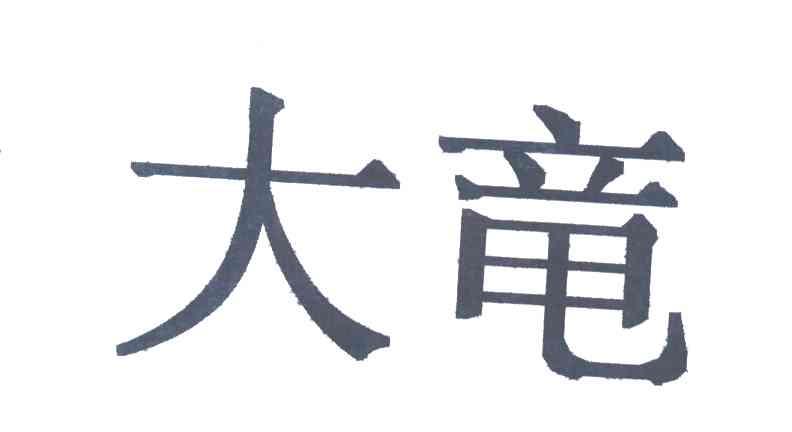 大竜