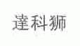 达科狮