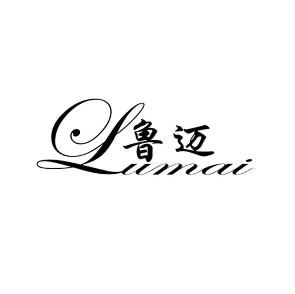 鲁迈