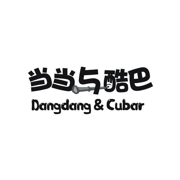当当与酷巴 DANGDANG&CUBAR