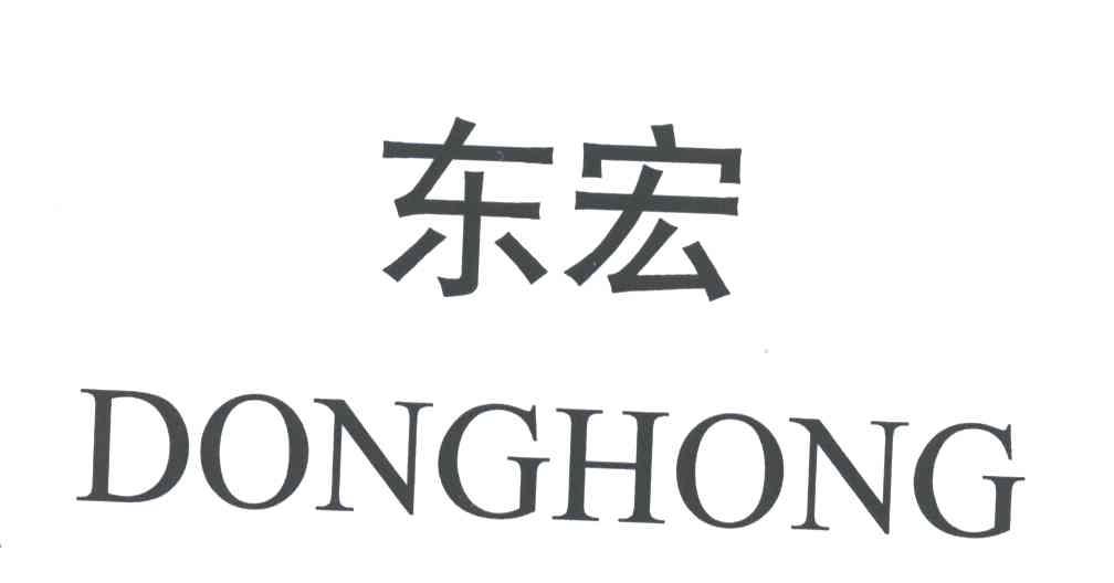 东宏