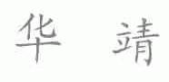 华靖