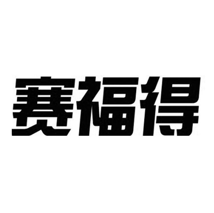 赛福得