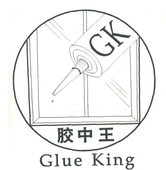 胶中王;GLUE KING