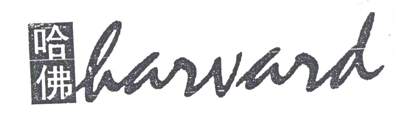 哈佛;HAWARD