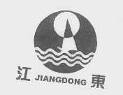 江东