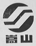 嵩山