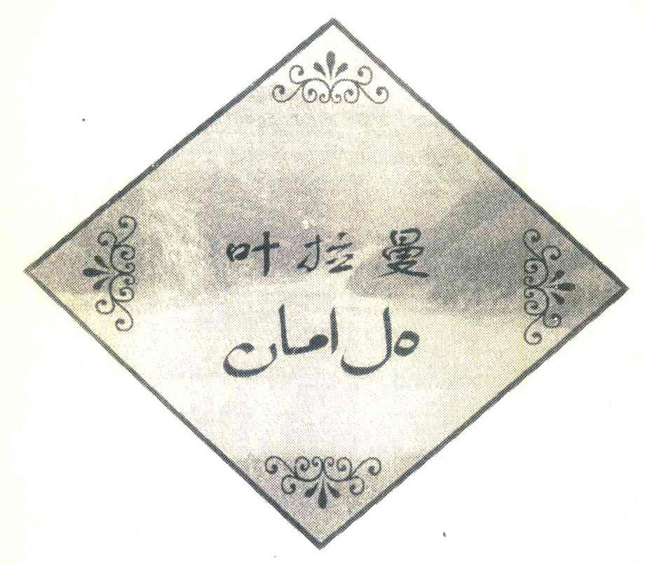 叶拉曼