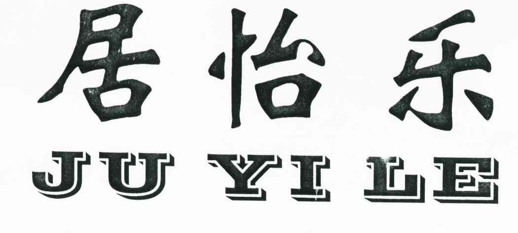 居怡乐
