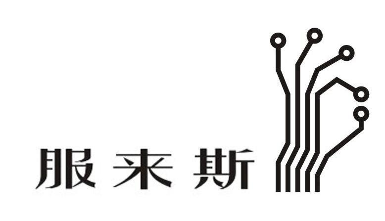 服来斯