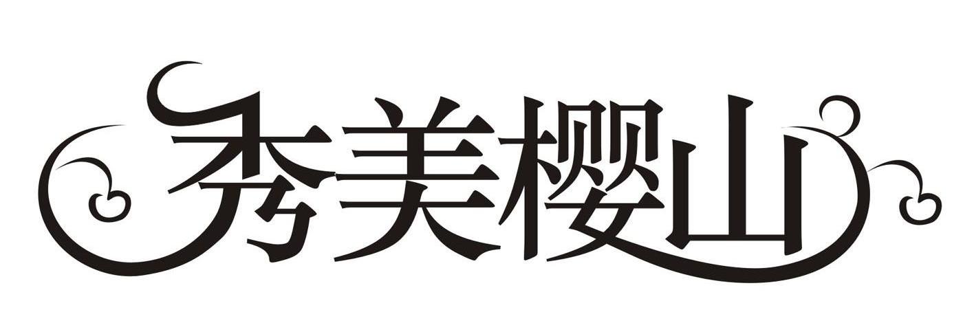 秀美樱山