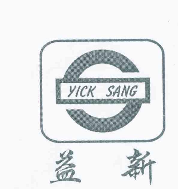 益新 YICK SANG