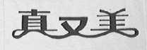 真又美