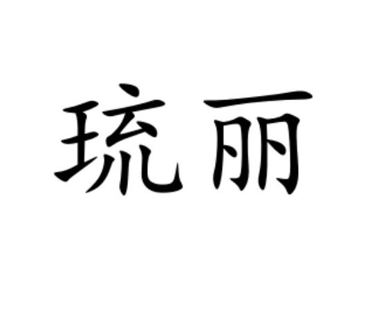 琉丽
