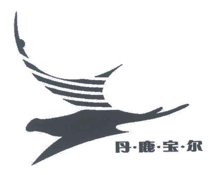丹鹿宝尔