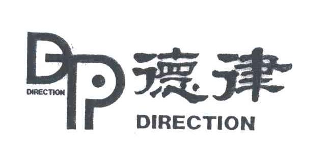 德律;DIRECTION