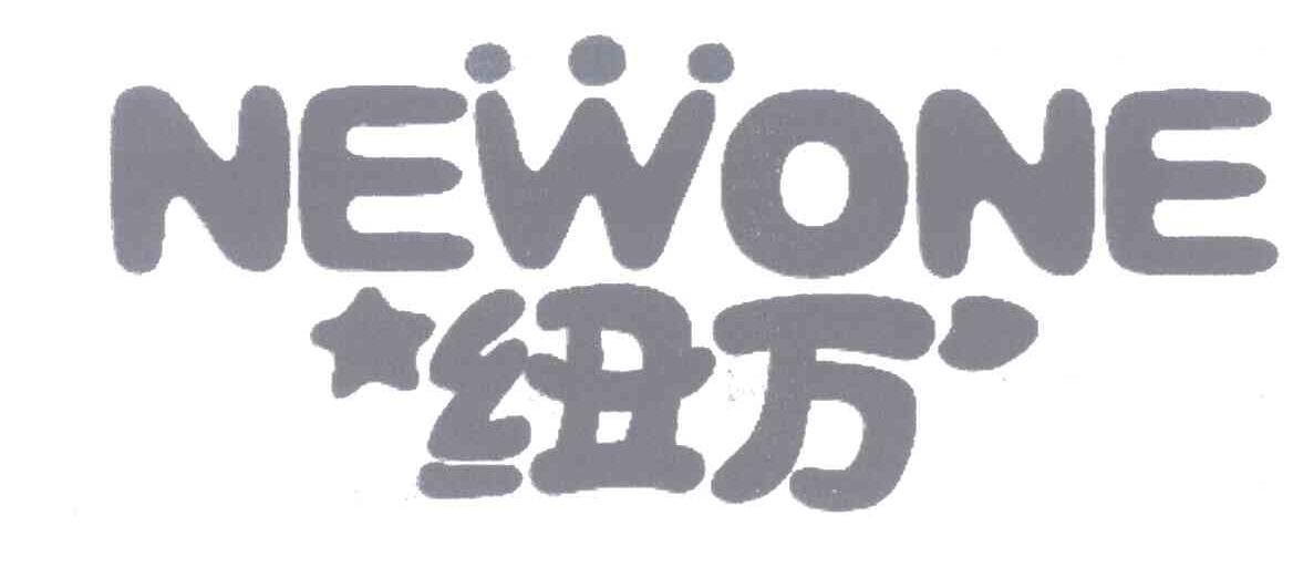纽万 NEWONE