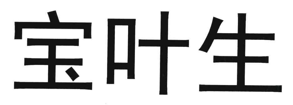 宝叶生