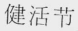 健活节