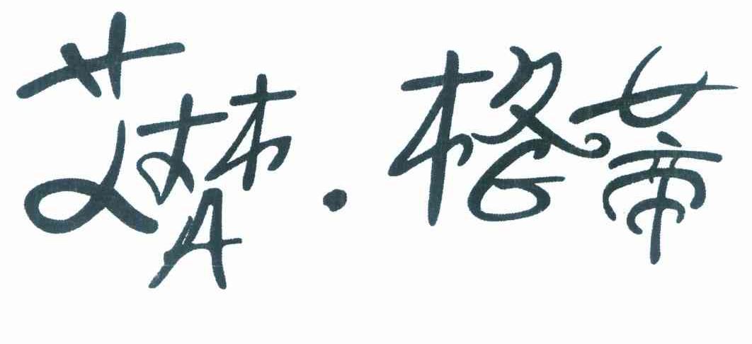 艾梵.格蒂