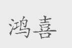 鸿喜