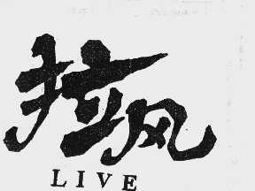 拉风 LIVE