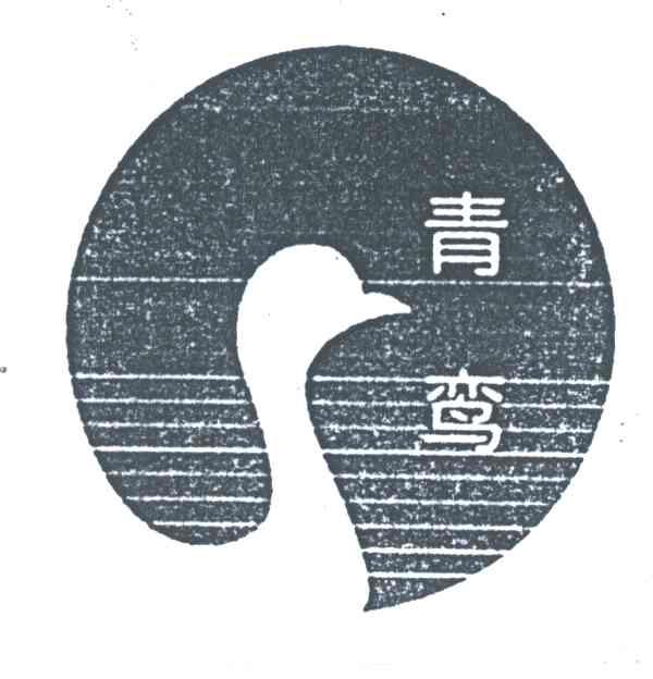 青鸾
