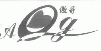 傲哥;AQG