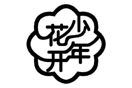 花开少年