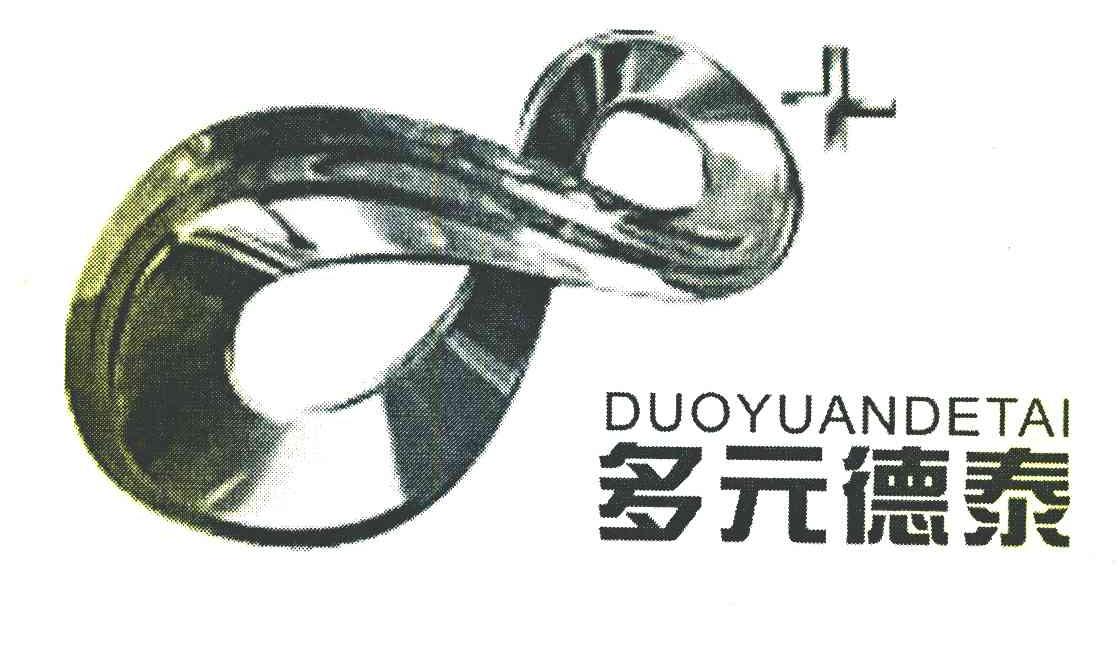 多元德泰