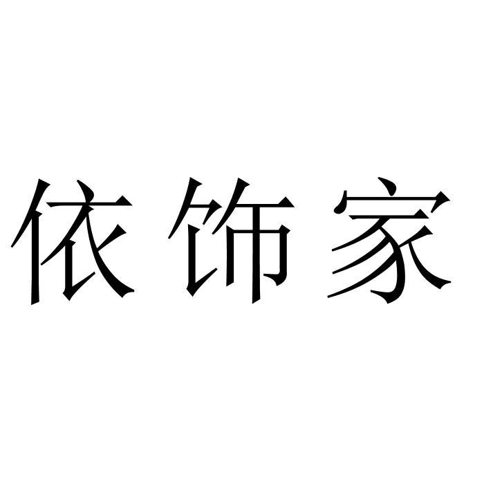 依饰家