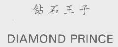 钻石王子   DIAMOND PRINCE