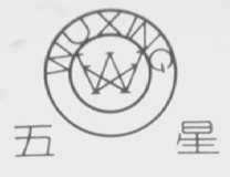 五星