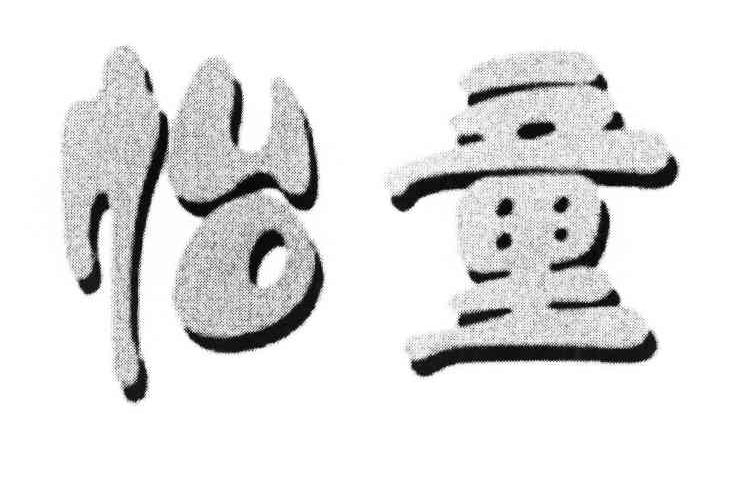 怡童