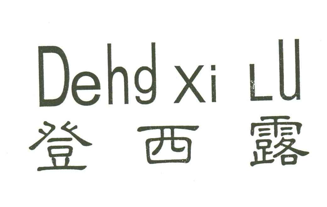 登喜露