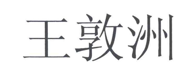 王敦洲