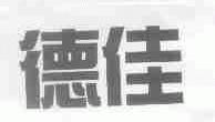 德佳