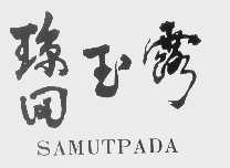 琼田玉露   SAMUTPADA