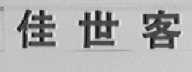 佳世客