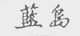 蓝岛