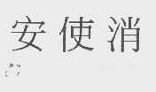 安使消