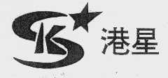 港星