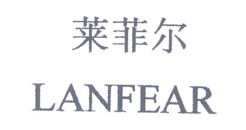 莱菲尔;LANFEAR