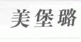 美堡璐