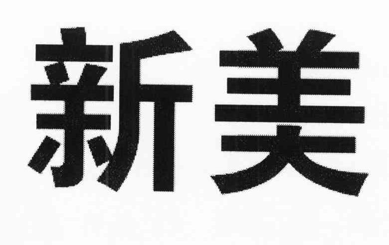 新美