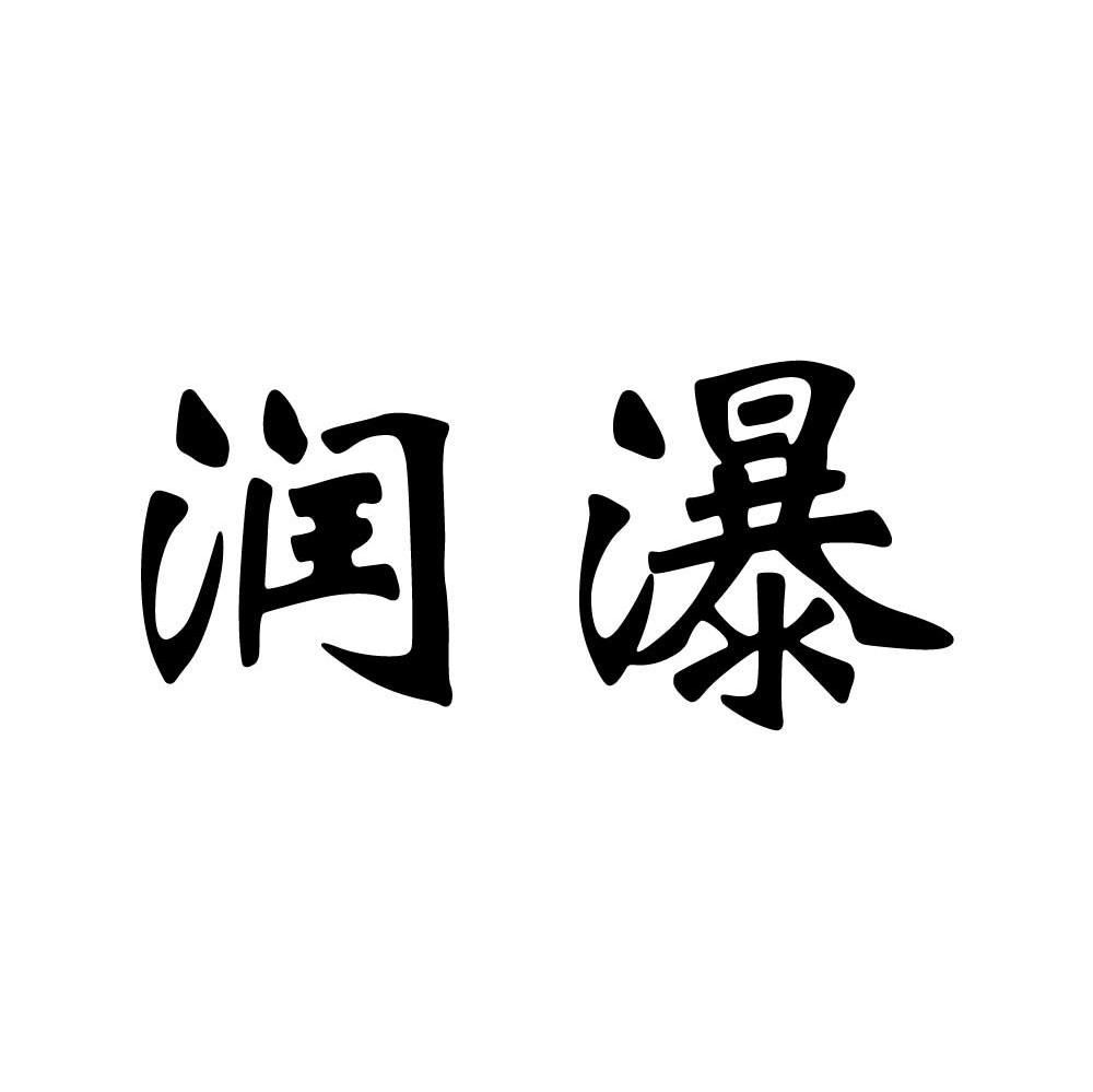 润瀑