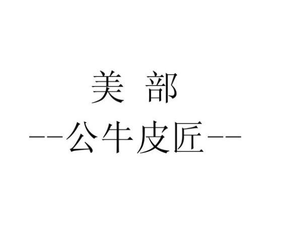 美部公牛皮匠