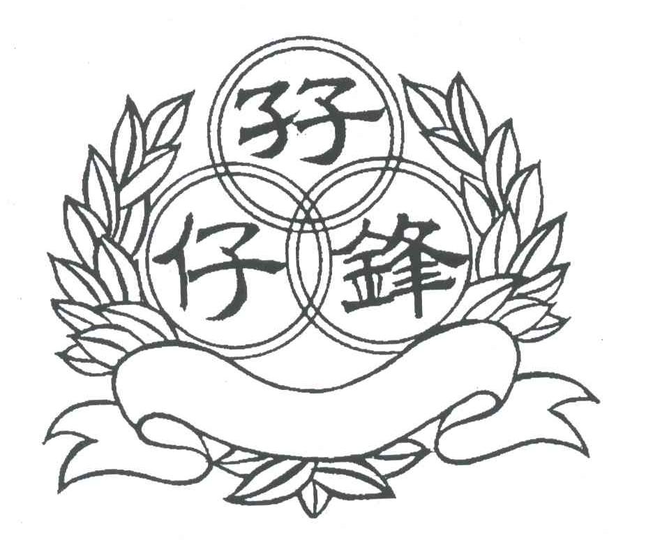 孖仔锋