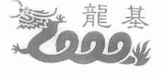龙基