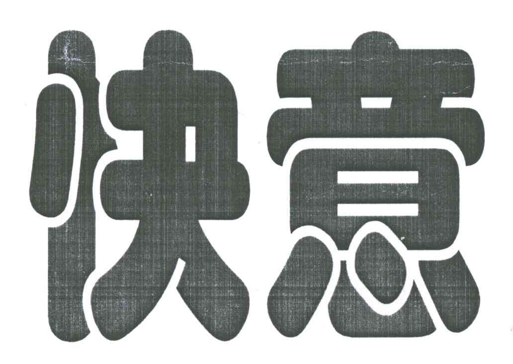 快意